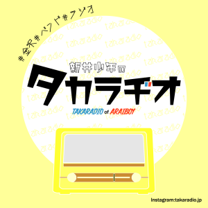 タカラヂオ#56