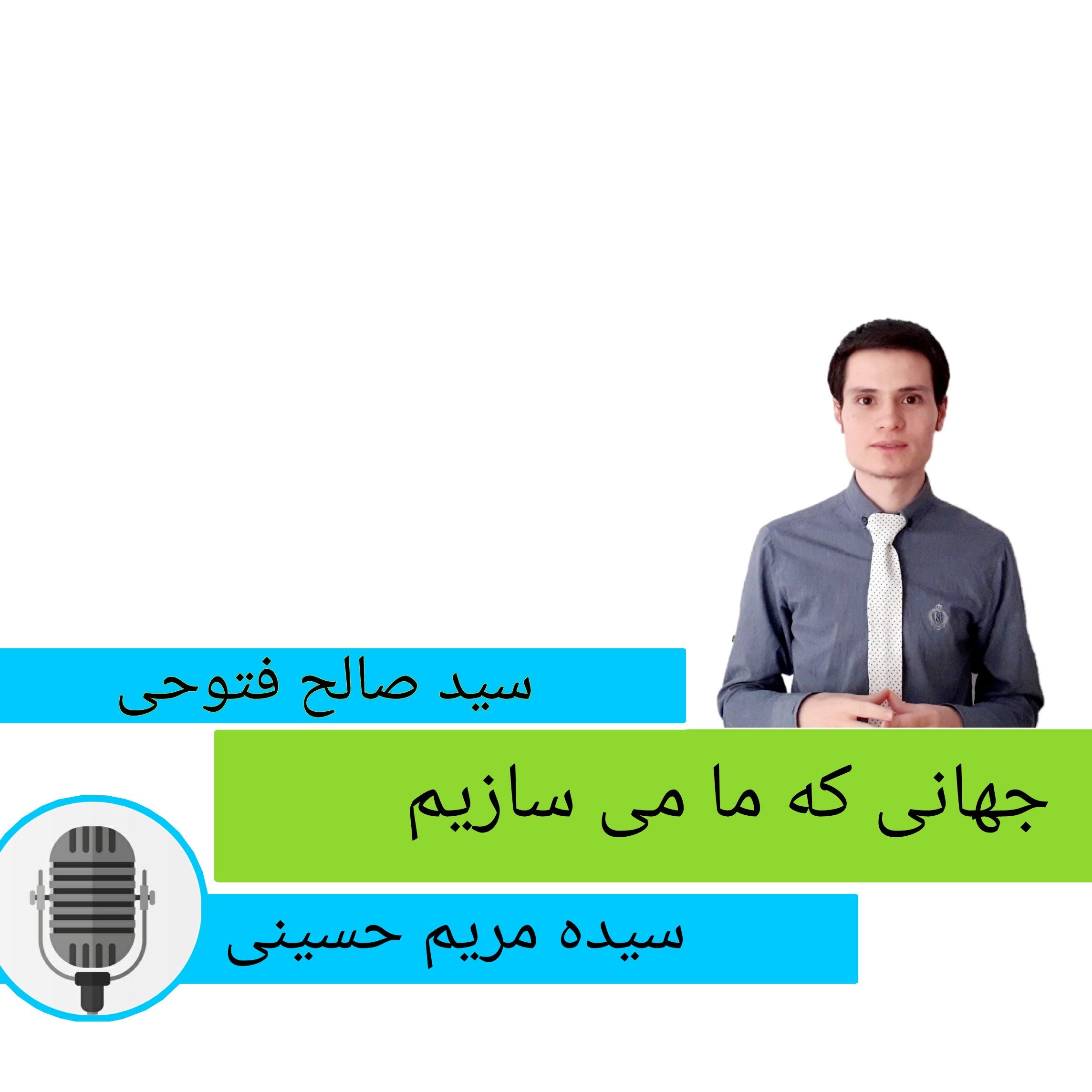 پادکست جهانی که ما می سازیم