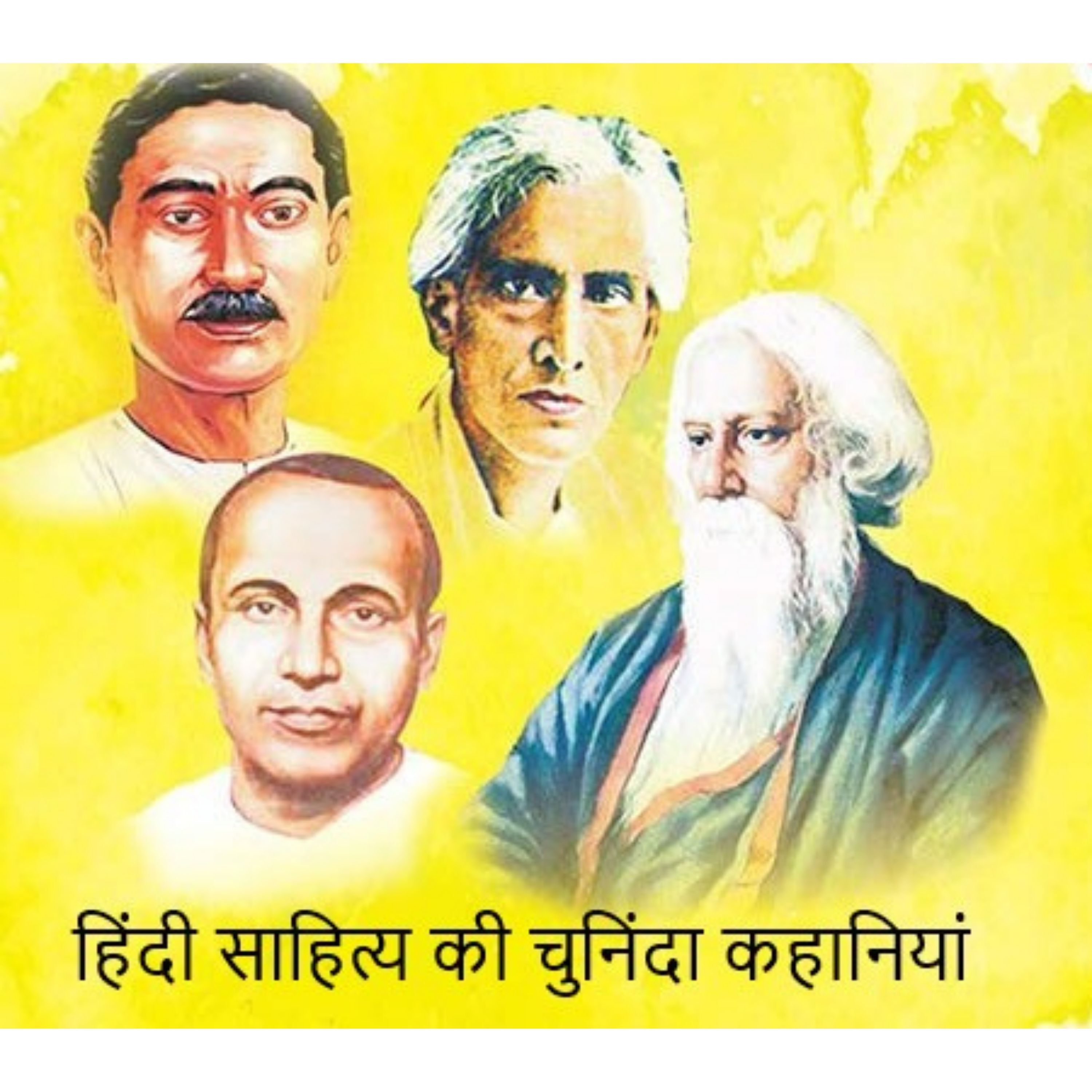 हिंदी साहित्य की चुनिंदा कहानियां