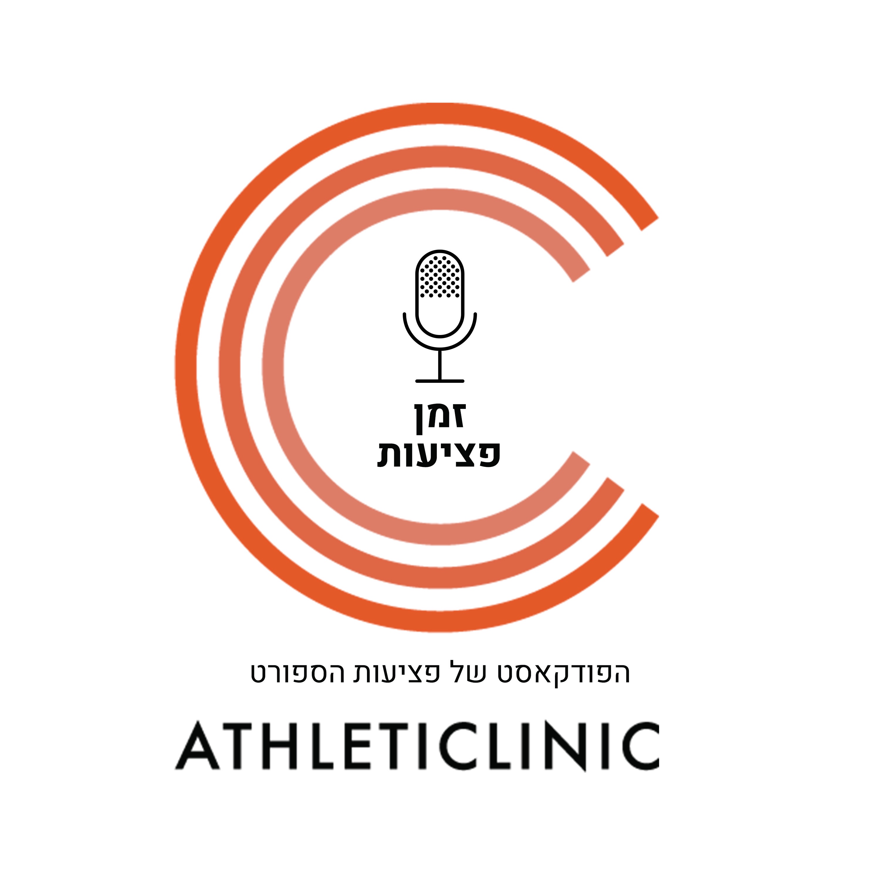 זמן פציעות - פודקאסט בנושא רפואת ספורט ושיפור ביצועים אתלטיים מבית אתלטיק קליניק