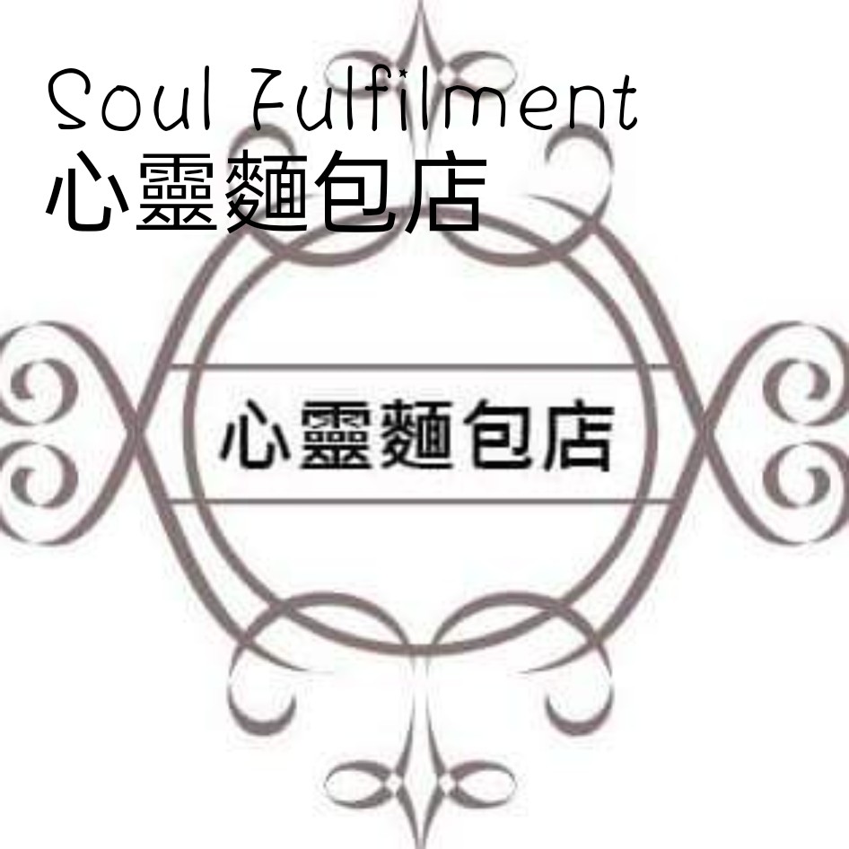 Soul Fulfilment 心靈麵包店