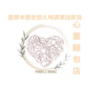 心靈麵包店2025年6月4日節目~兩種人系列之心急。死人啦!