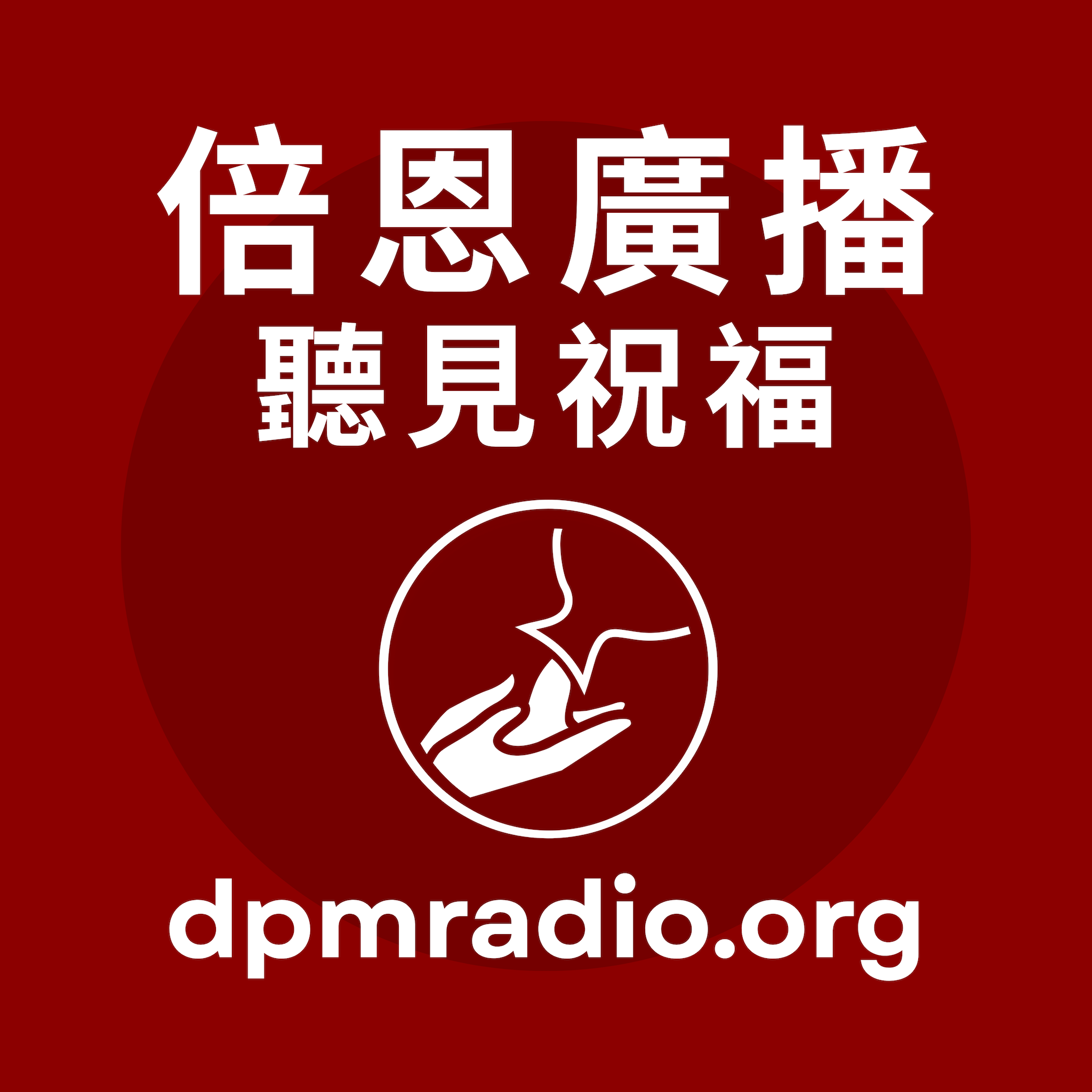 倍恩傳媒 Double Portion Media