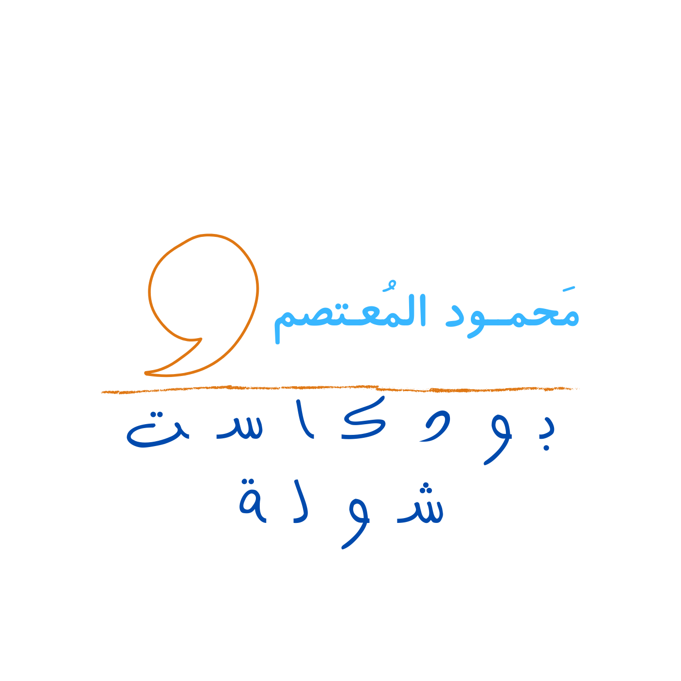 بودكاست شولة ،،