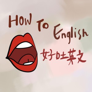 How To English 好吐英文