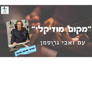 מקום מוזיקלי עם זאבי גרוסמן