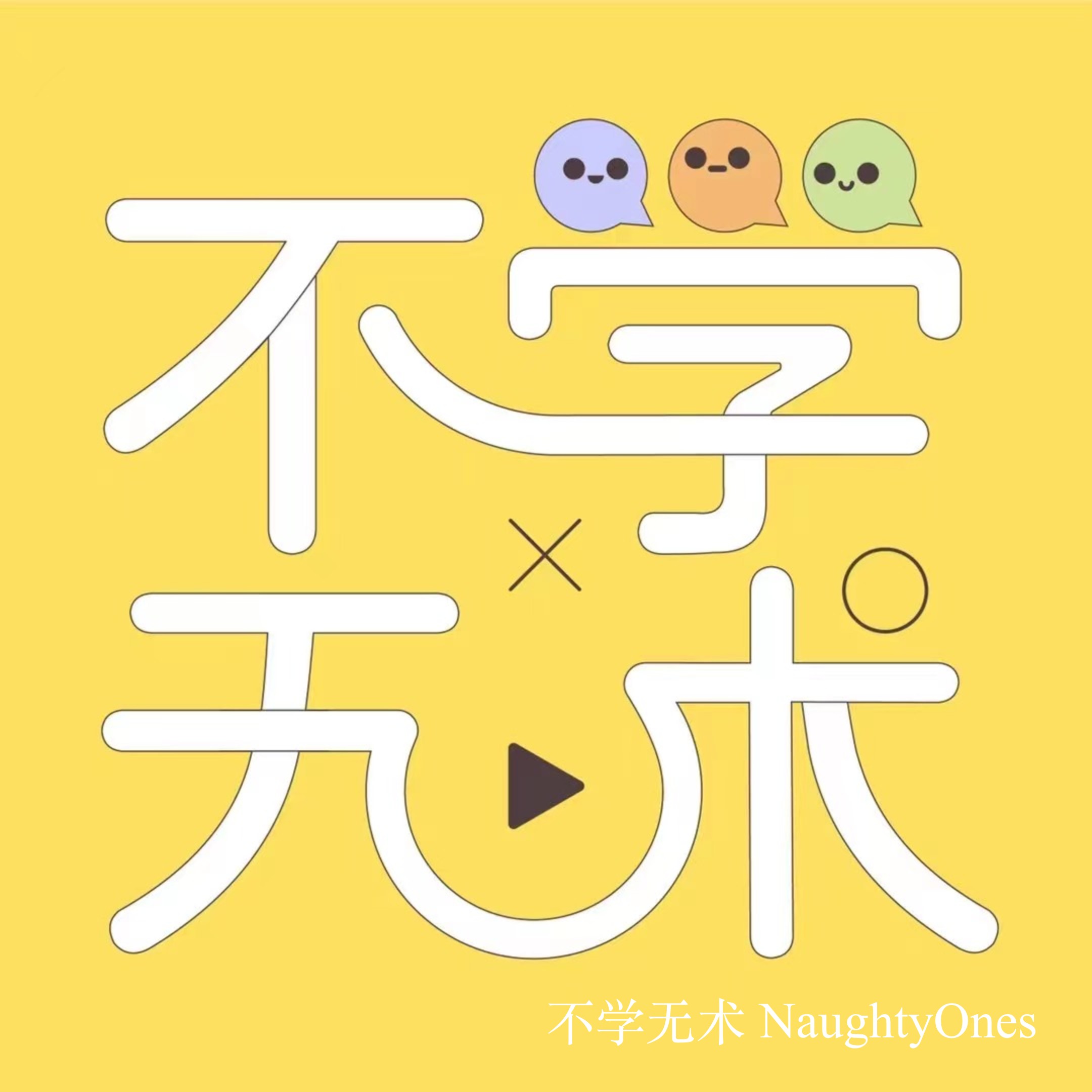 不学无术 NaughtyOnes