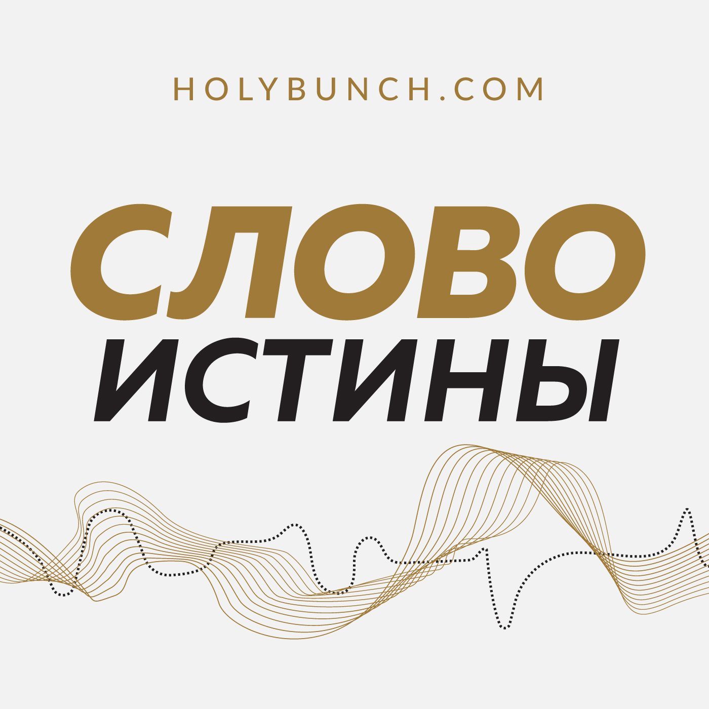 Слово Истины | Holybunch Fellowship Inc.