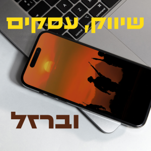 שיווק עסקים וברזל - הפודקאסט של ריקי גוטמן