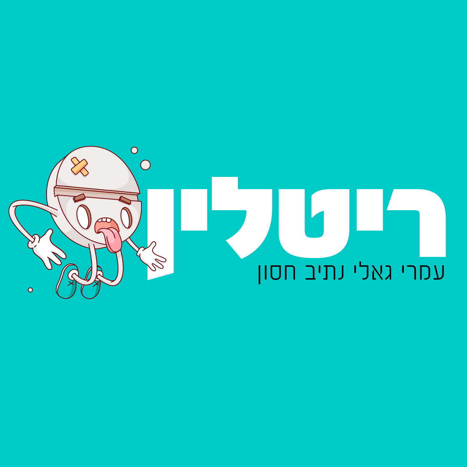 ריטלין