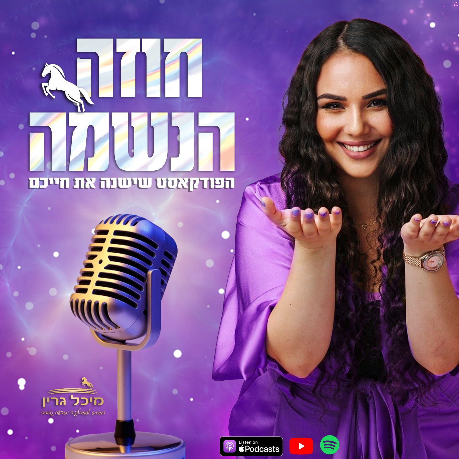 ”חוזה הנשמה” - עם מיכל גרין