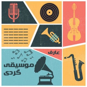 موسیقی گردی | Musiqigardy