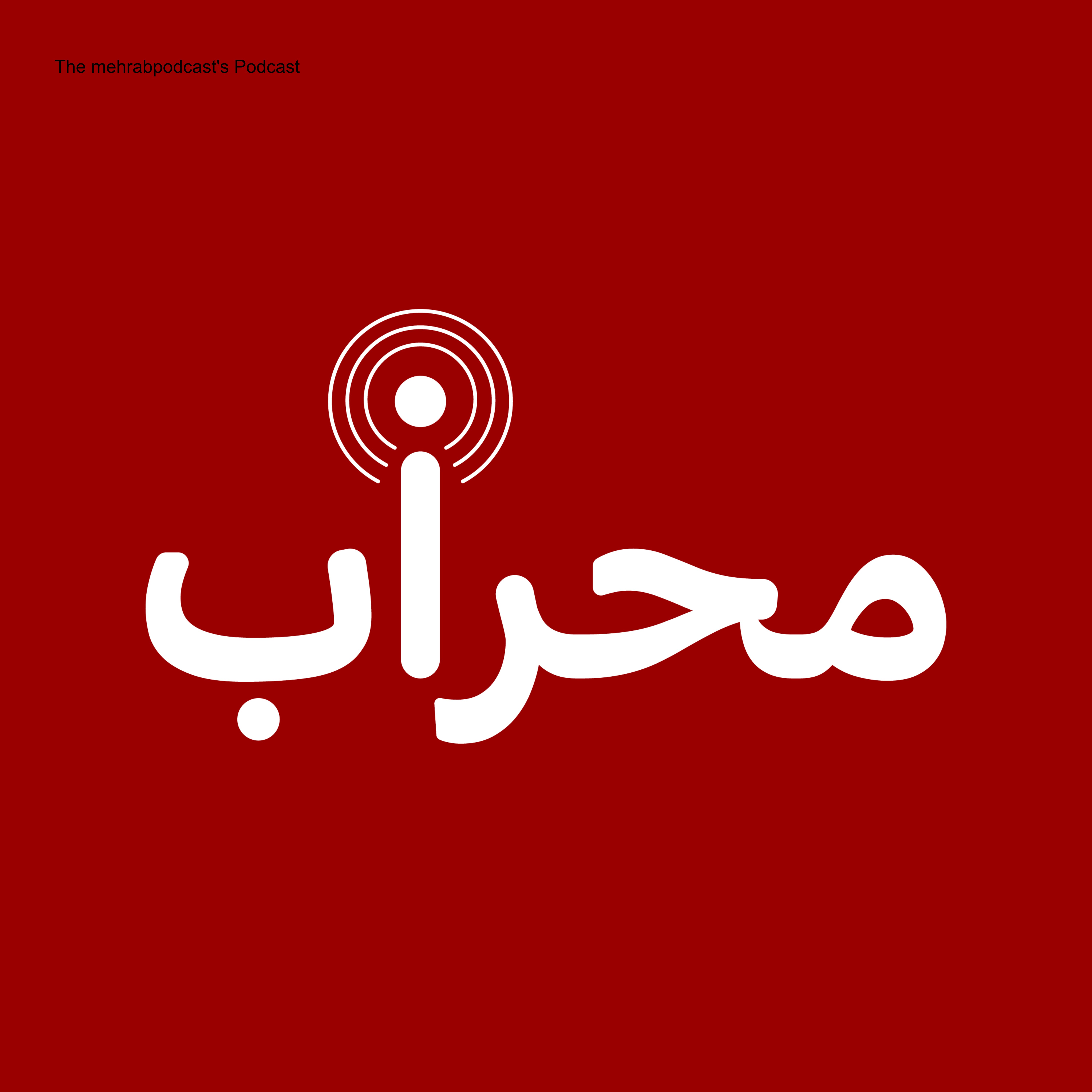 محراب