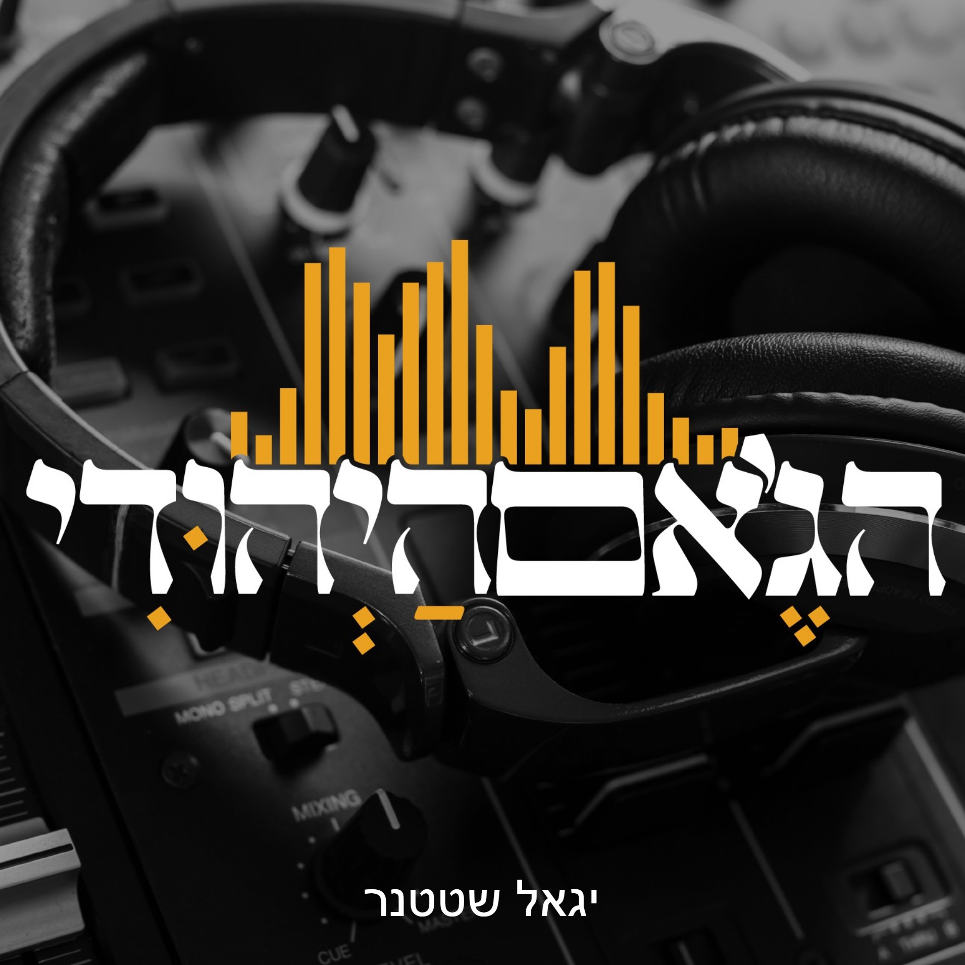 הג'אם היהודי