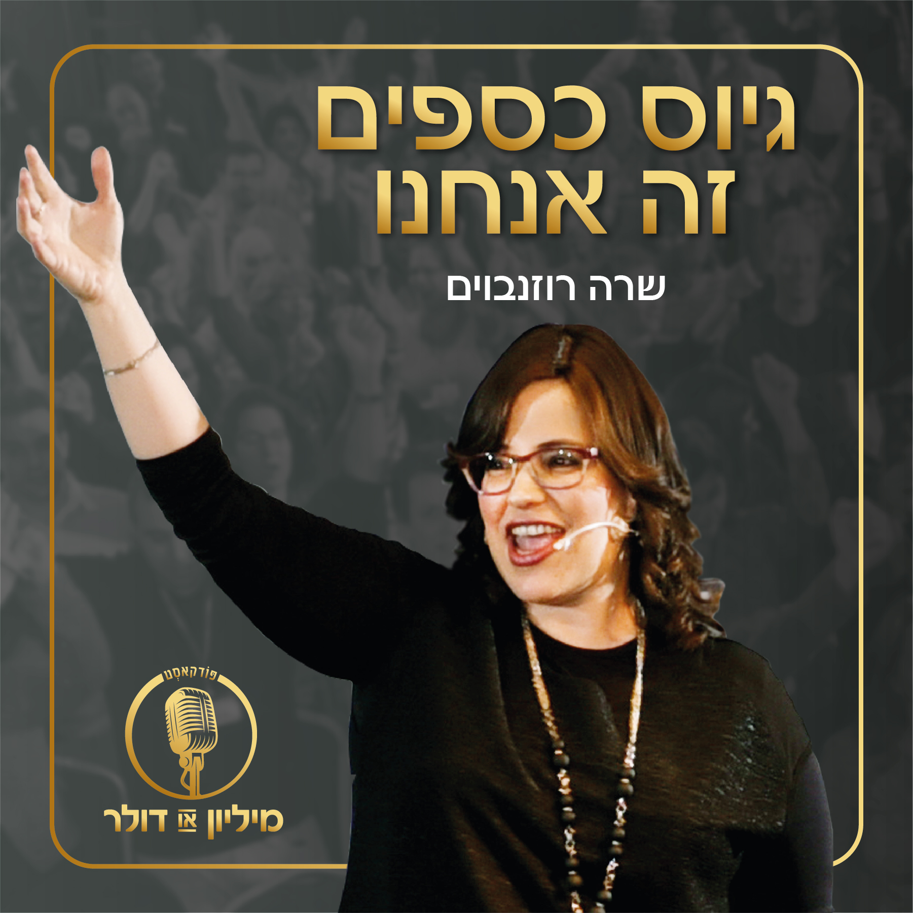 מיליון או דולר