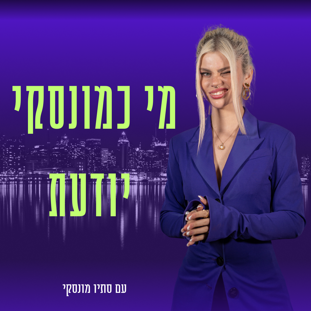 מי כמונסקי יודעת