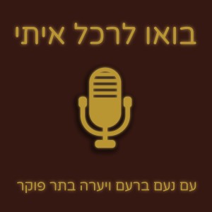 בואו לרכל איתי - ספיישל גיא זלצר!