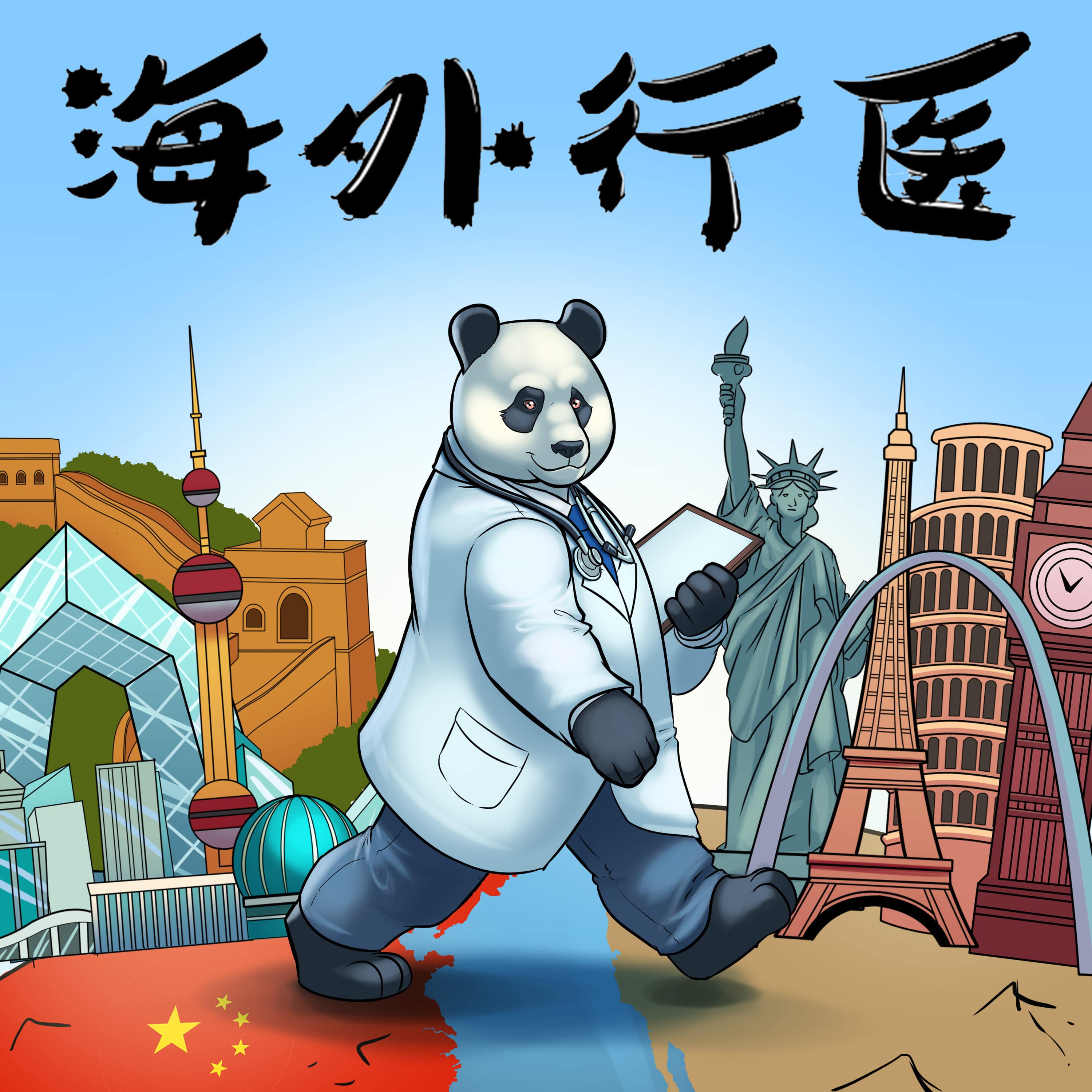 cover of episode 不仅是自己的一亩三分地，向往自由的医生用慈善改变了对华人的刻板印象