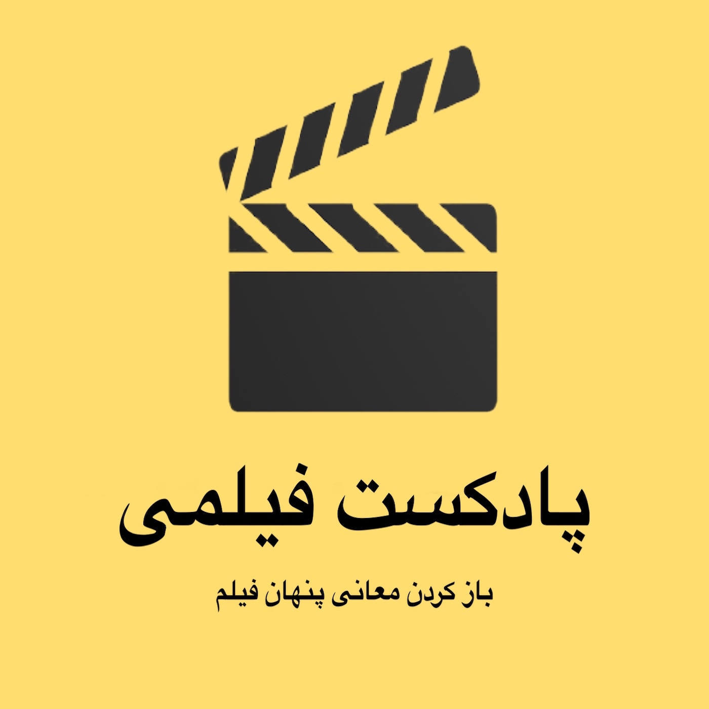 Filmi Podcast (پادکست فیلمی)