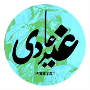 پادکست غیرعادی (QeireAddi Podcast)