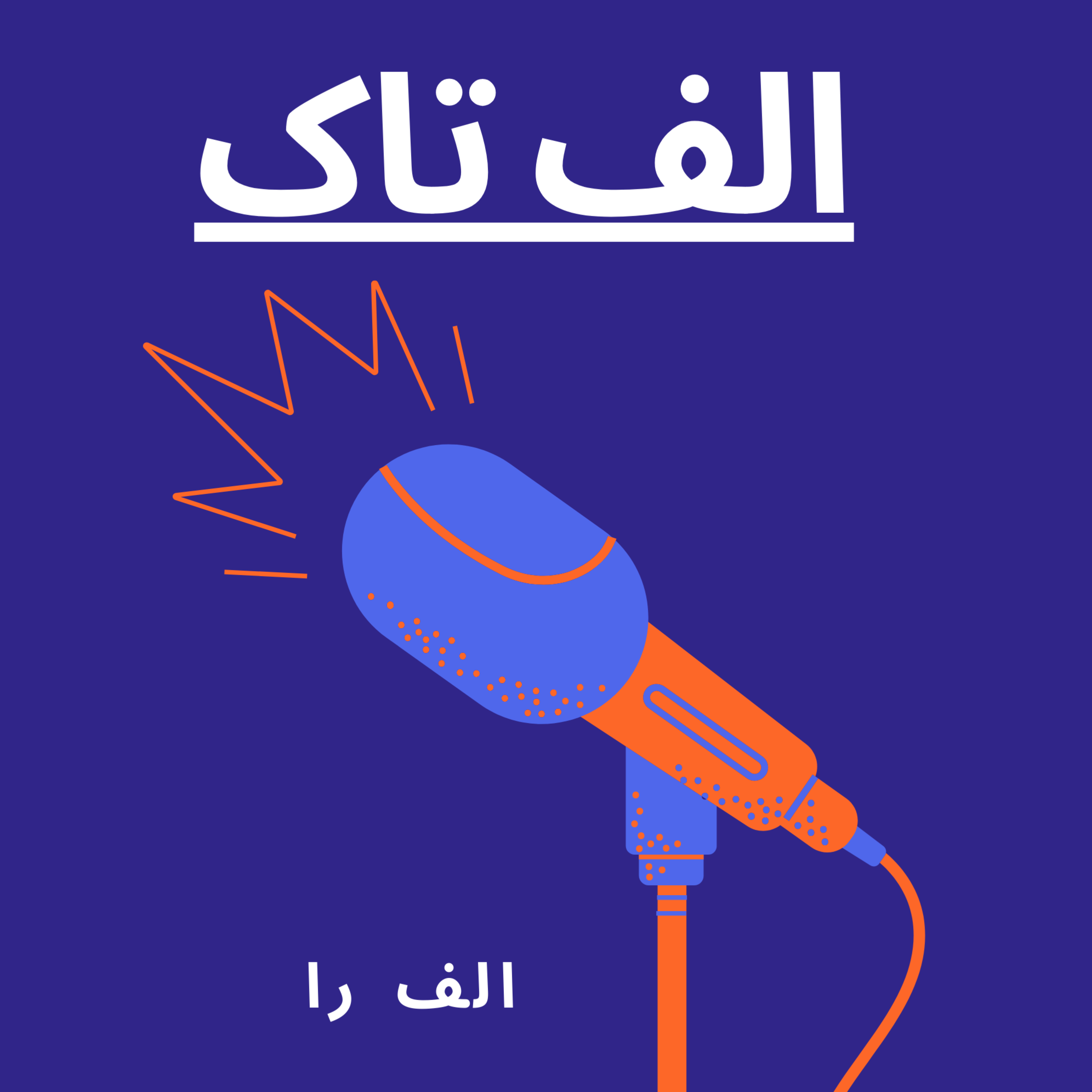 الف تاک _ Alef Talk