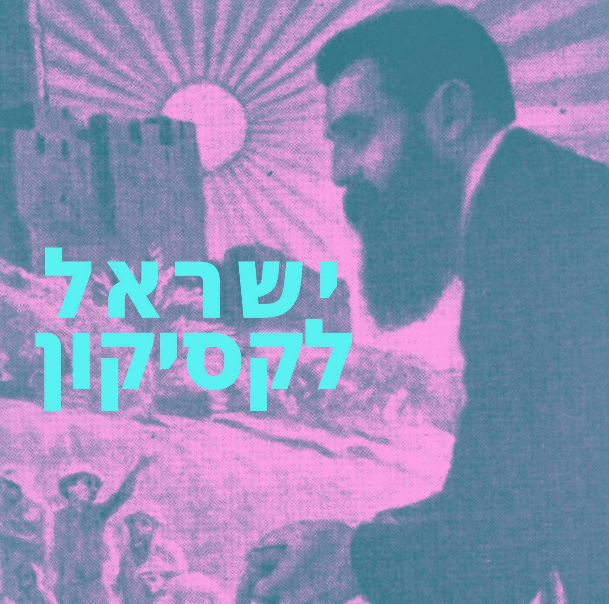 ישראל לקסיקון פרק 6