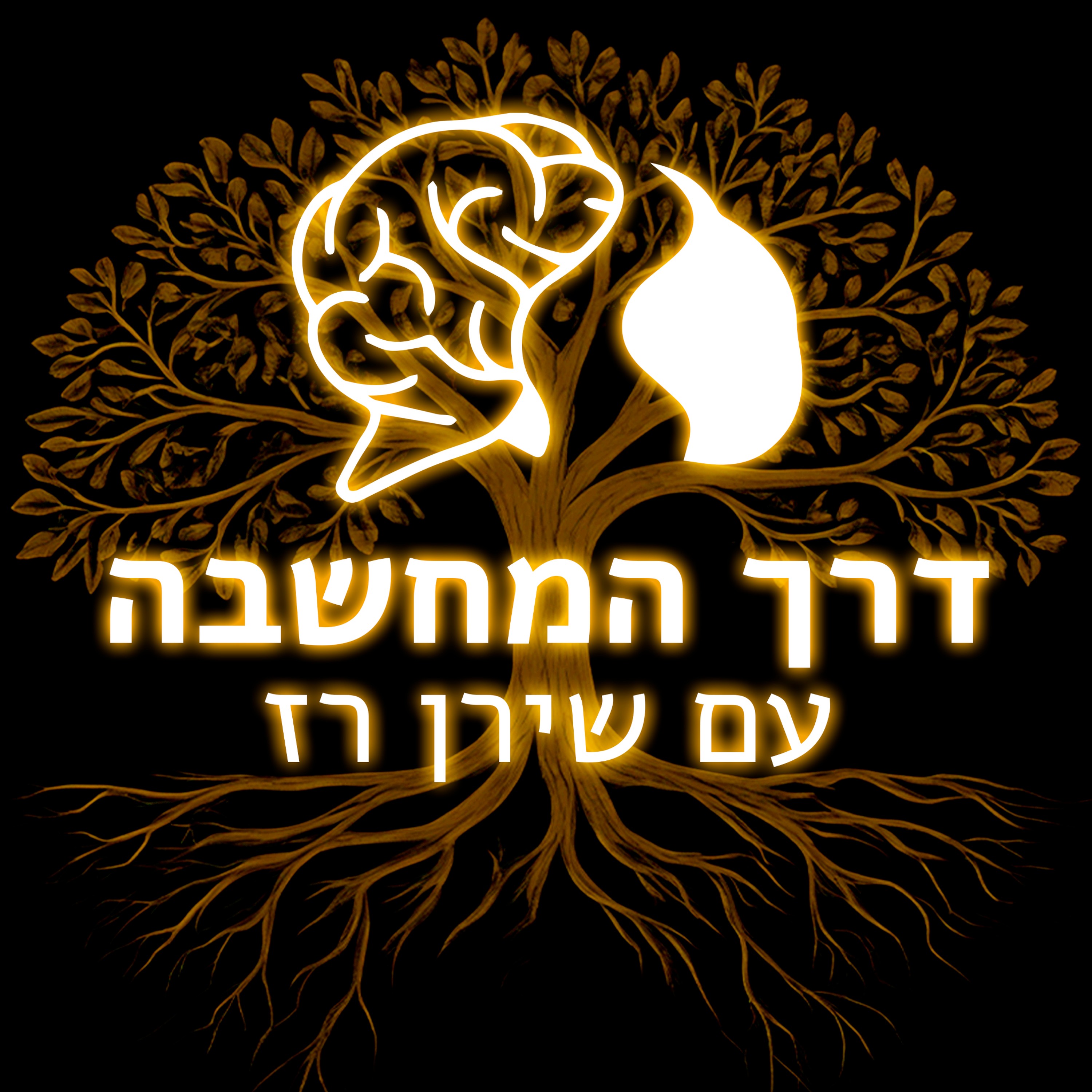 פּוֹדקָאסְט דרך המחשבה עם שירן רז