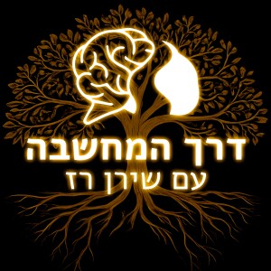 תורת הקוונטים והרצון החופשי *ה-תיאוריה!שמשפיעה על המציאות* ד"ר וחוקר מוח דורון לדווין#פרק100