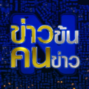 ข่าวข้นคนข่าว Podcast