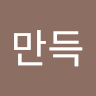 김만득