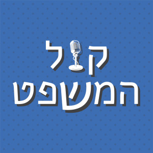 בג”ץ הבוגדת - חלק א‘