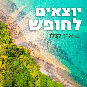 ירושלים - מאיה כהן ואבי בלדי, Ear Tzion