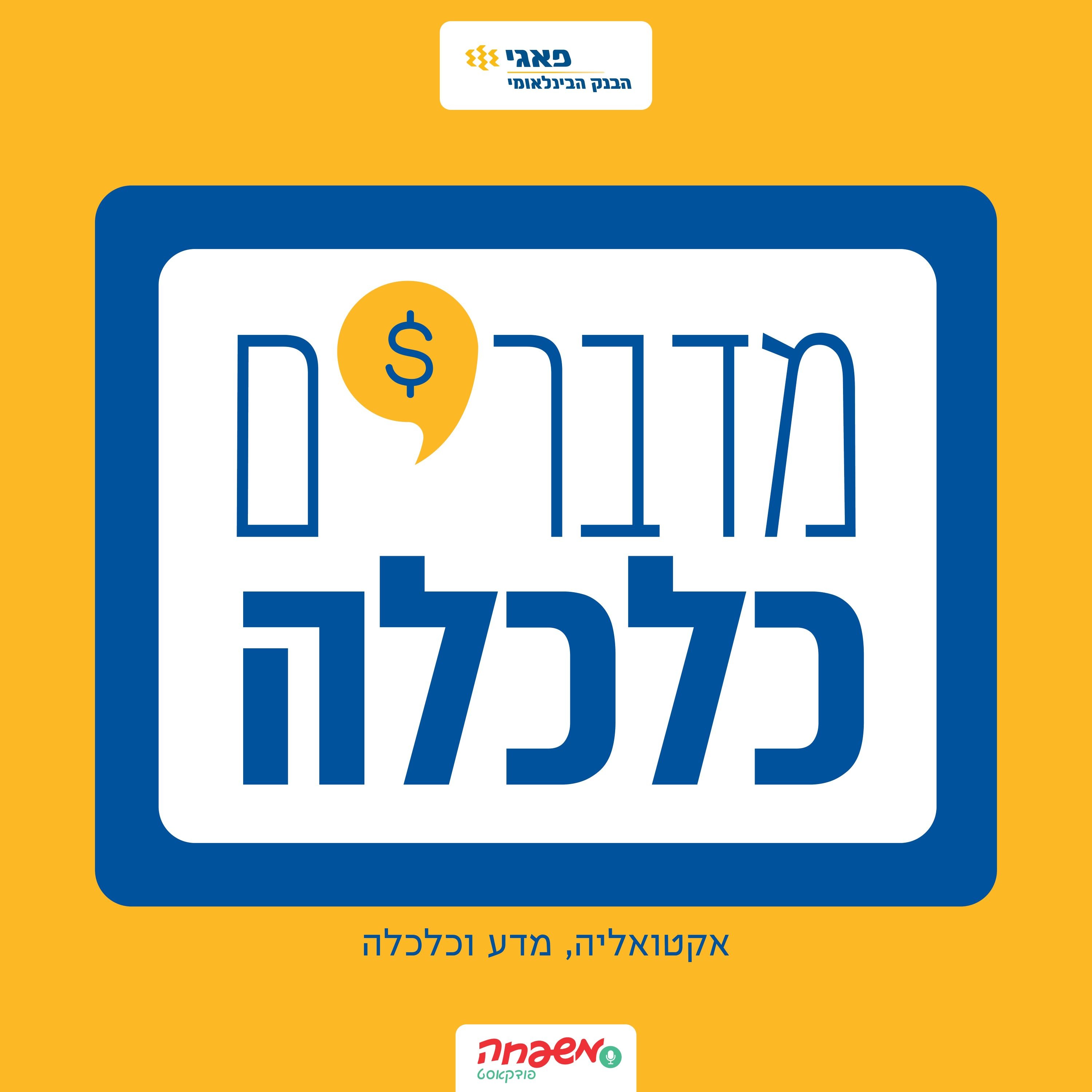 מדברים כלכלה