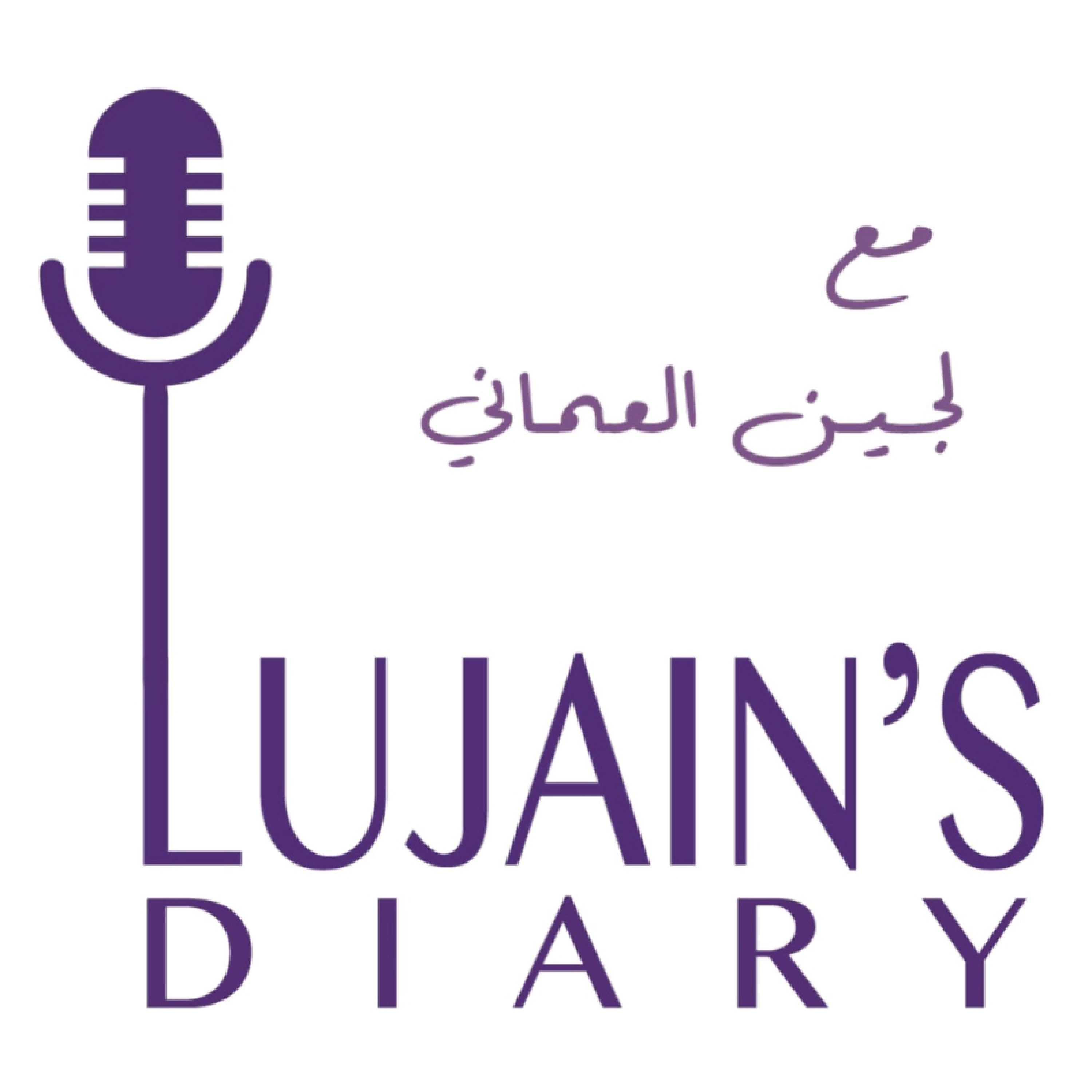 LUJAIN’S DIARY PODCAST - بودكاست مذكرة لجين