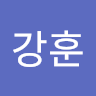 이강훈