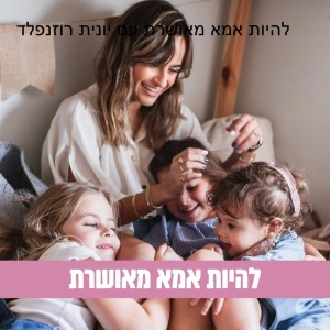 פרק 33-  מהי גישת החינוך המונטסורי? שיחה מרתקת עם עדי מרגלית