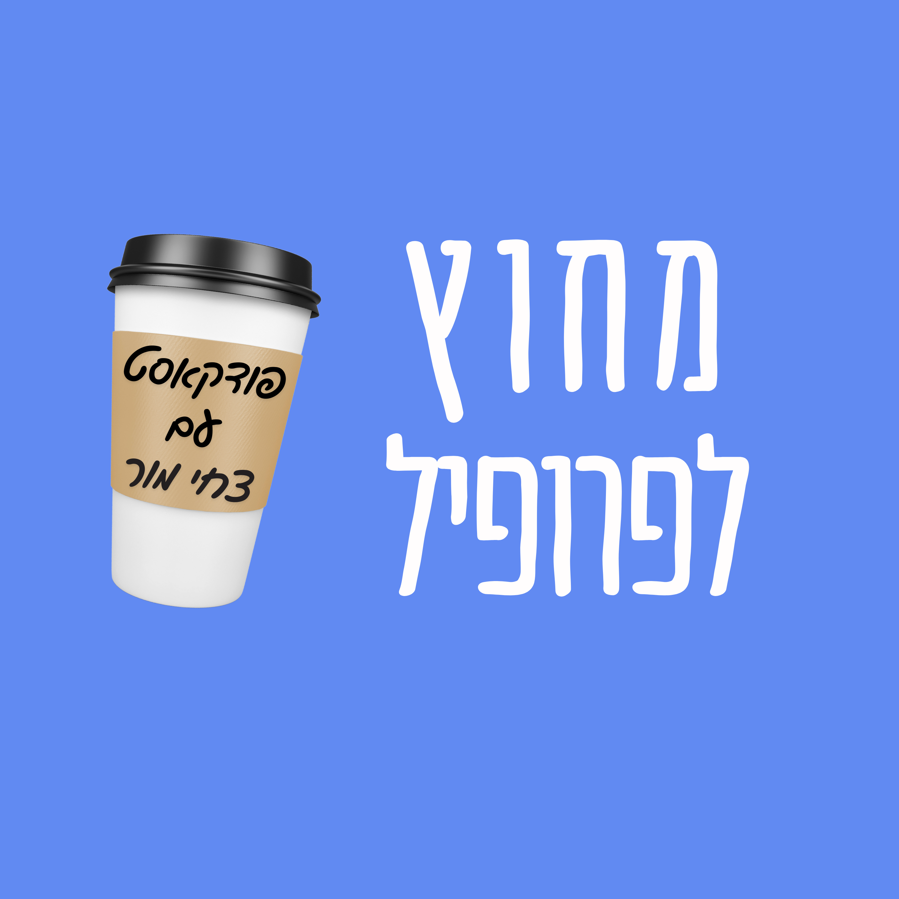 מחוץ לפרופיל