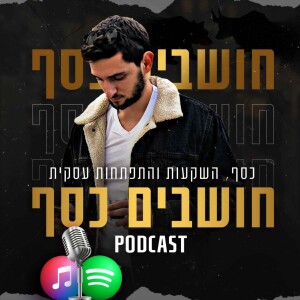 🏡 דירה למגורים או שכירות? האמת שאף אחד לא יגיד לכם! | חושבים כסף עונה 3 פרק 1