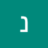 נבו עמית