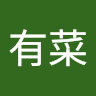 野邊有菜