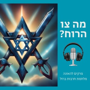 עונה 4 פרק 12: קרב ההסברה עם ירון ששון דובר עיריית שדרות