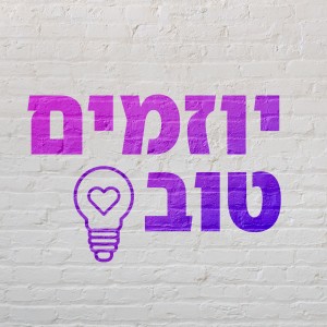 יוזמים טוב