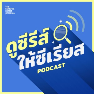 ดูซีรีส์ให้ซีเรียส Official