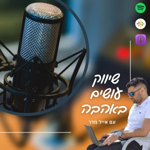 פרק 10: הדרך ל 100K בחודש (כל חודש) מהעסק