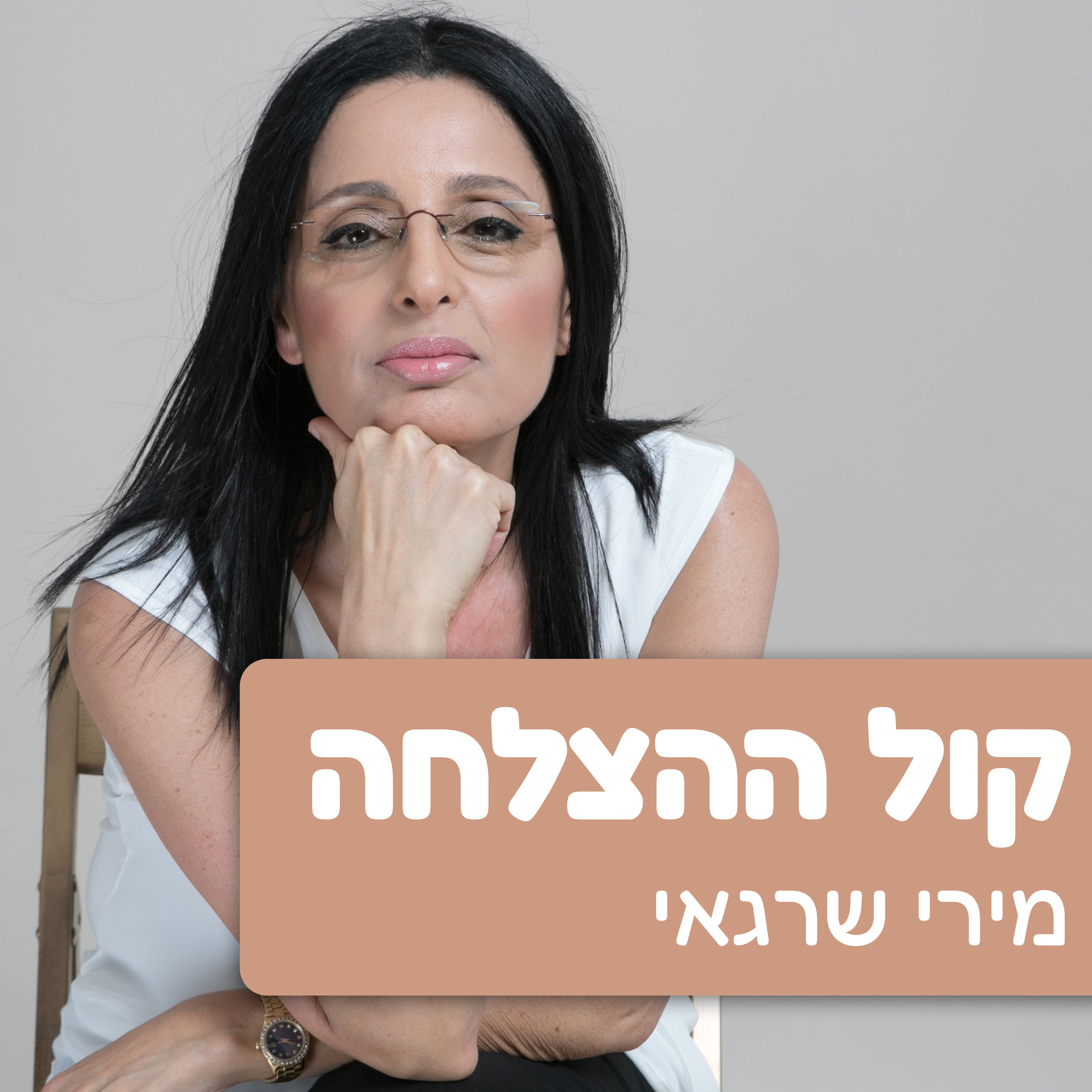קול ההצלחה