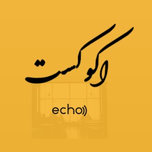 پادکست فارسی اكوكست/Echocast