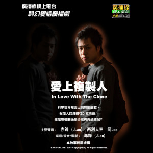 粵語廣播劇《愛上複製人》第八集「終結了﹑又開始」| Cantonese Radio Drama - In Love With The Clone
