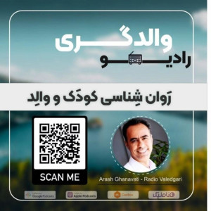 اپیزود دهم - حرف نشنوی و پرخاشگری در کودکان - بخش اول