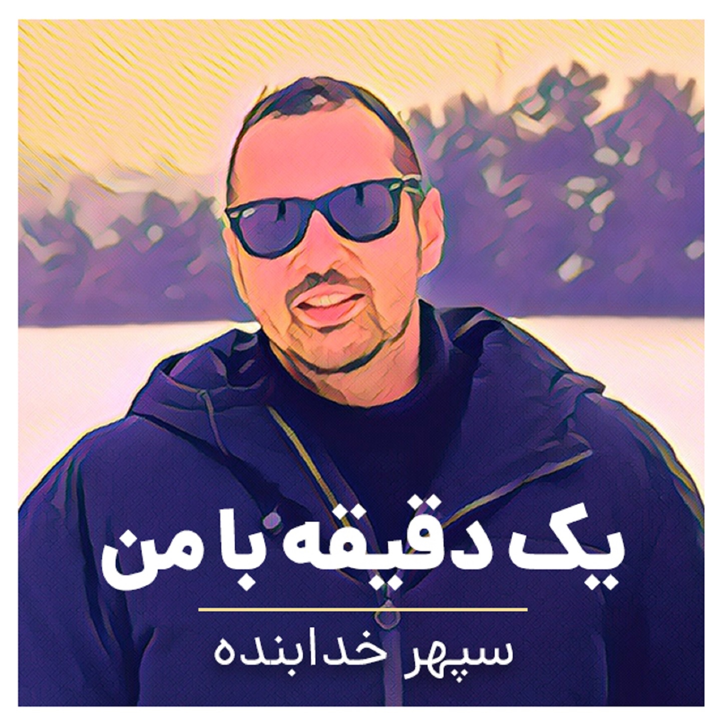 پادکست یک دقیقه با من