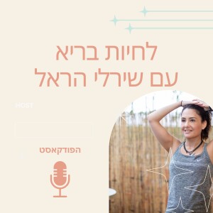 פרק 19: איך לגייס את הסביבה לתמיכה בתהליך ירידה במשקל ואימוץ אורח חיים פעיל?